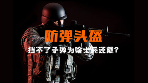 【点兵695】战术头盔哪家强?美国最先进,俄罗斯最奇葩,人手一个三级头